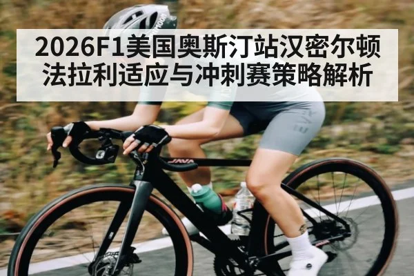 2026F1美国奥斯汀站汉密尔顿法拉利适应与冲刺赛策略解析
